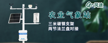 農業氣象監測系統的設定有什么用？