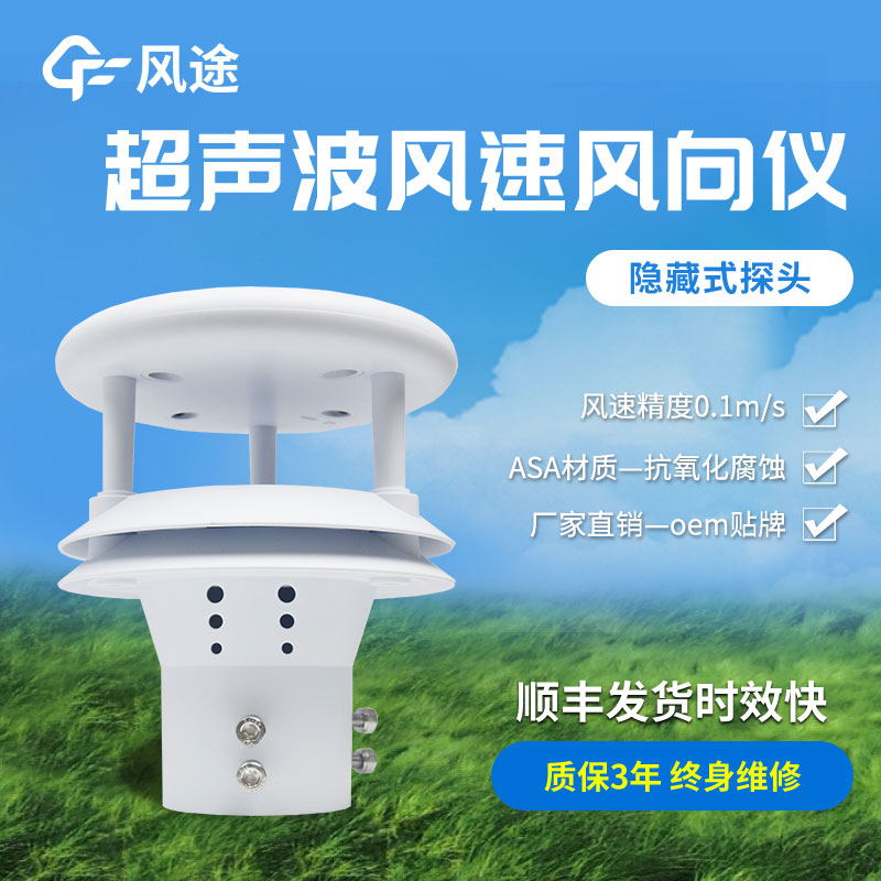 超聲波風速風向傳感器原理、優勢、技術參數