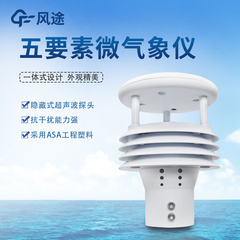 五要素氣象傳感器哪家好？