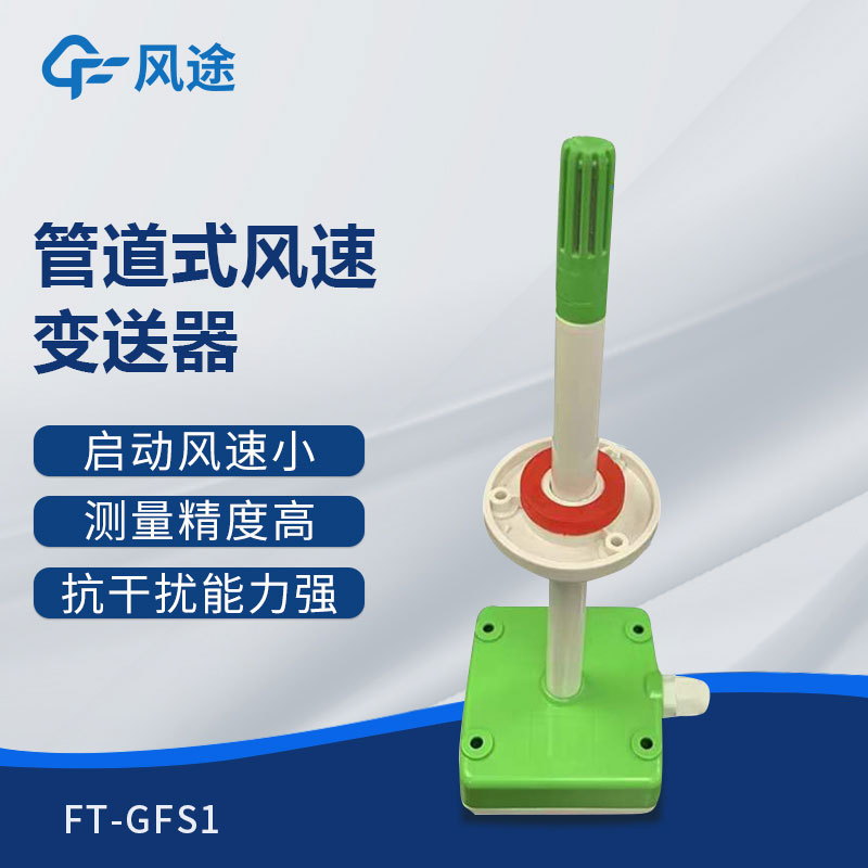 管道式風速變送器是什么儀器？推薦型號