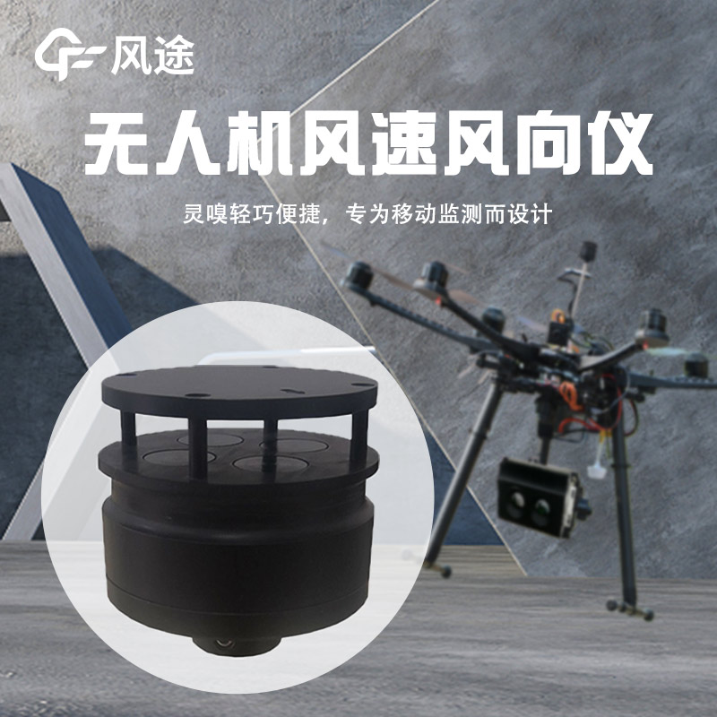 無人機(jī)風(fēng)速風(fēng)向儀的技術(shù)與應(yīng)用