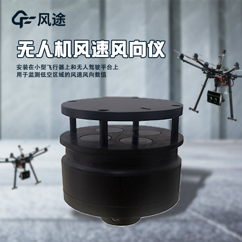 五參數(shù)無人機(jī)氣象儀介紹